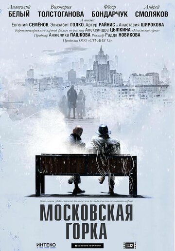 Московская горка (2021)
