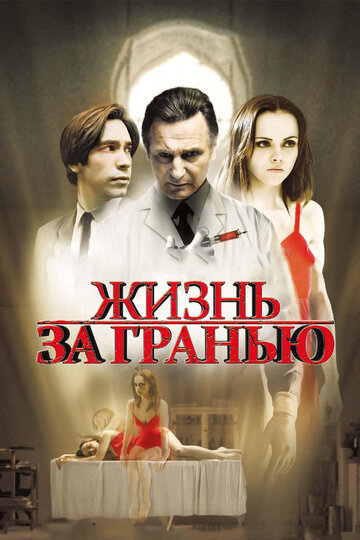 Жизнь за гранью (2009)