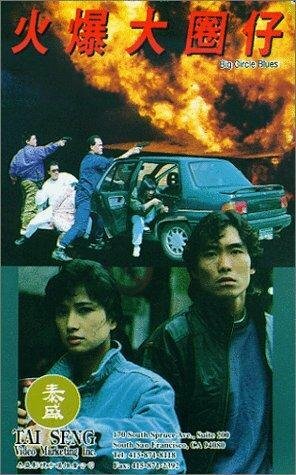 Huo bao da quan zi (1992)