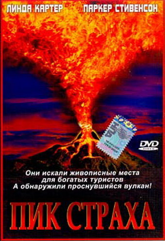 Пик страха (2003)